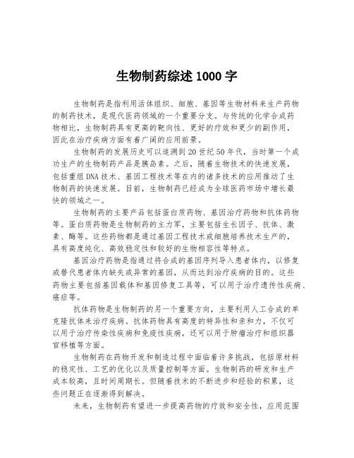 生物制药综述1000字
