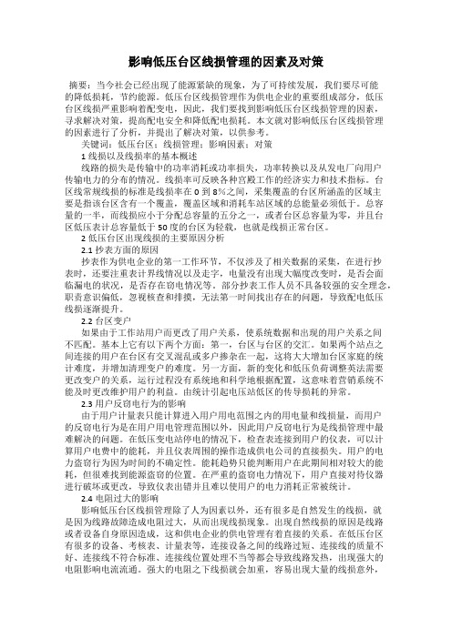 影响低压台区线损管理的因素及对策