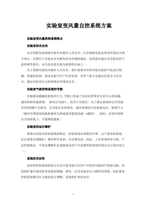 实验室变风量自控系统方案
