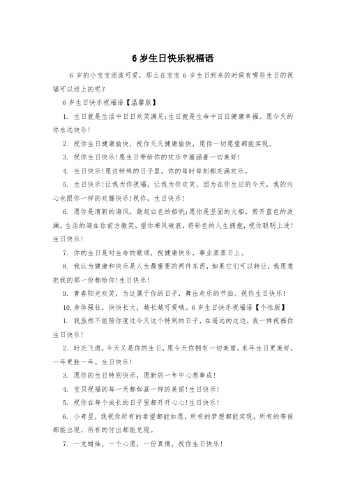 6岁生日快乐祝福语