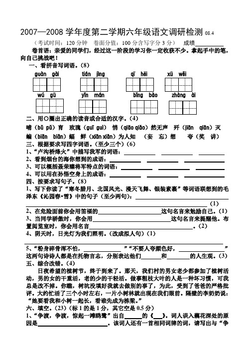 20072008学年度第二学期六年级语文调研检测084