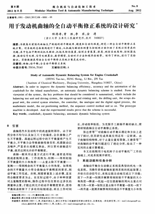 用于发动机曲轴的全自动平衡修正系统的设计研究