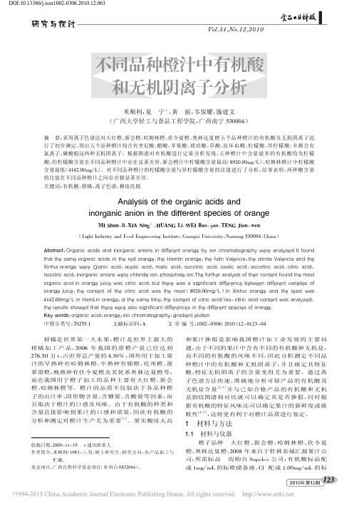 不同品种橙汁中有机酸和无机阴离子分析