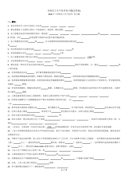 有机化工生产技术复习题(无答案)