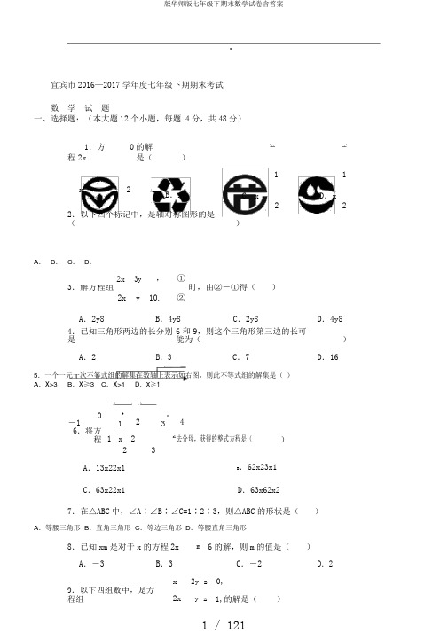 版华师版七年级下期末数学试卷含答案