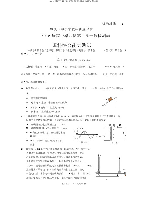 2016届高三第二次统测(期末)理综物理试题全解