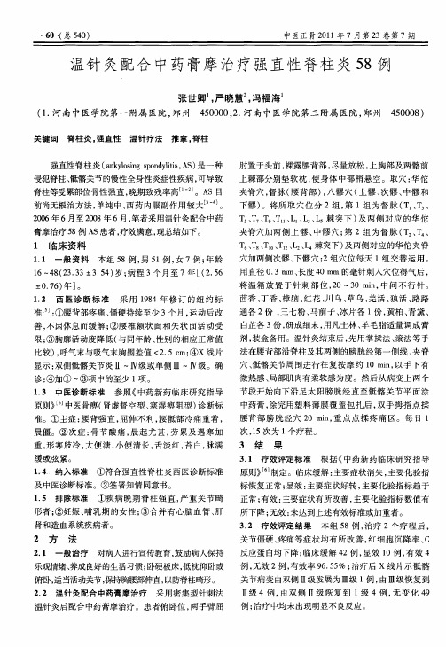 温针灸配合中药膏摩治疗强直性脊柱炎58例