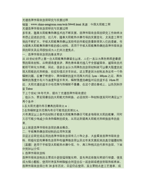 光谱选择性吸收涂层研究与发展过程解读