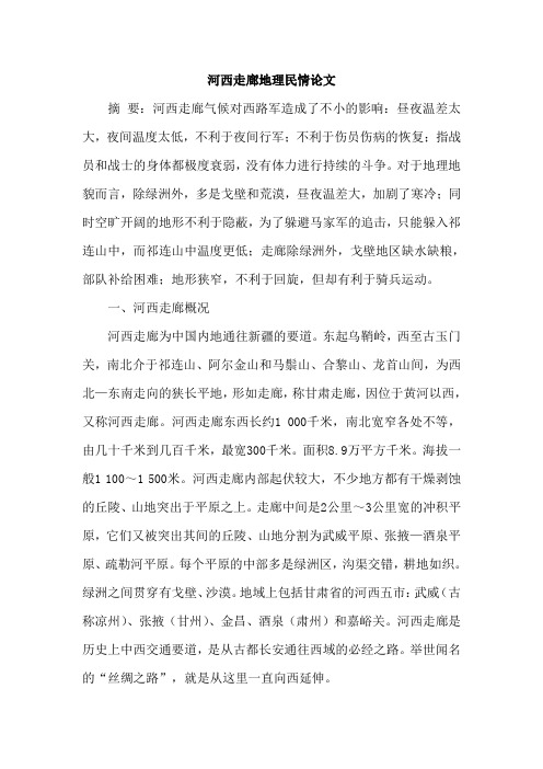 河西走廊地理民情论文