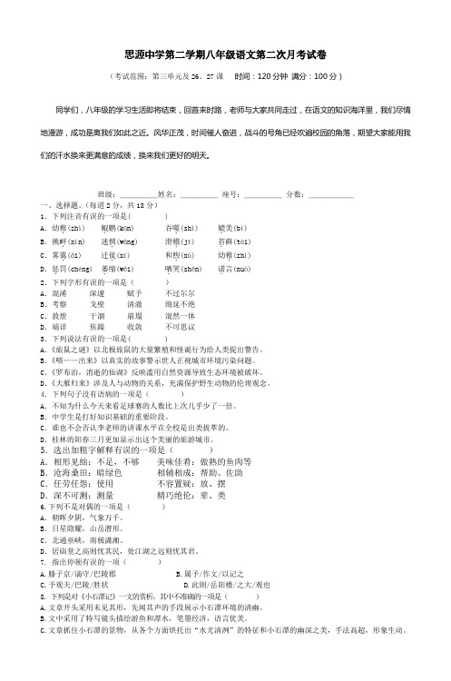 思源中学第二学期八年级语文第二次月考试卷
