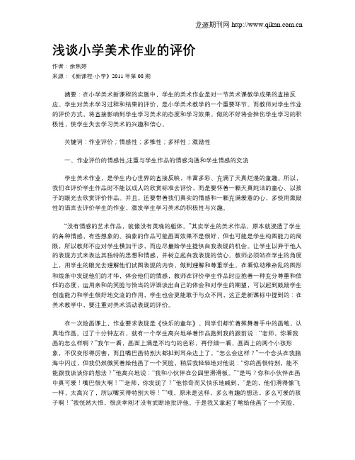 浅谈小学美术作业的评价