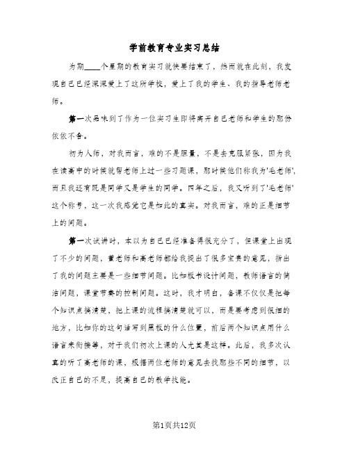 学前教育专业实习总结（5篇）