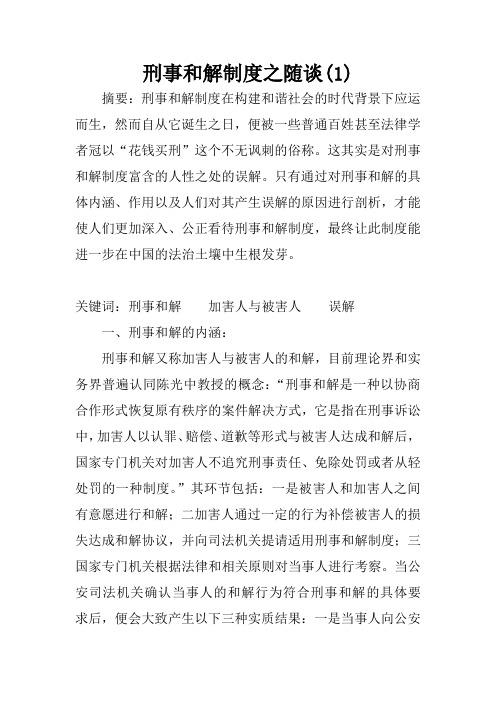刑事和解制度之随谈(1)