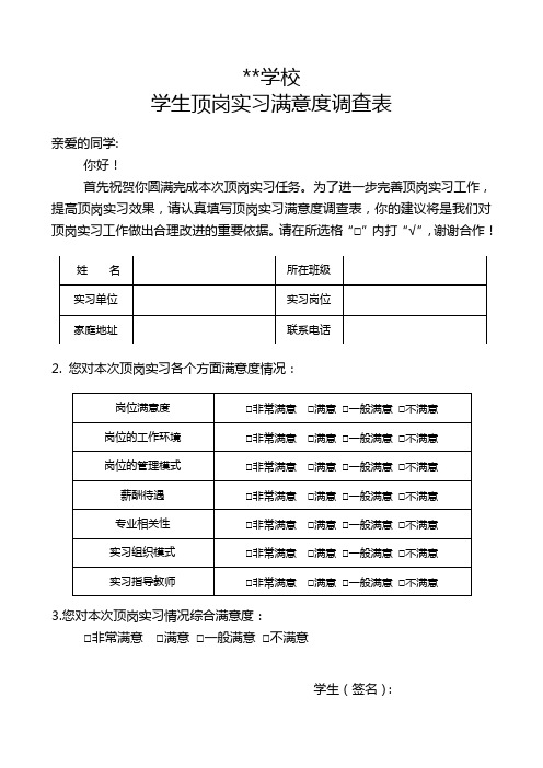 学生顶岗实习满意度调查表