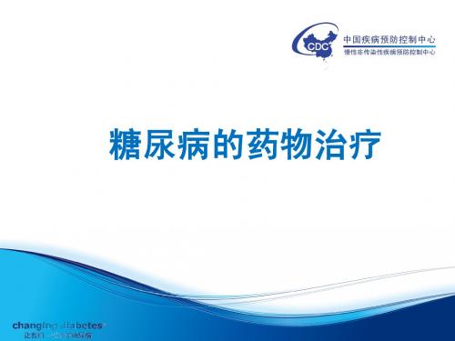糖尿病的药物治疗