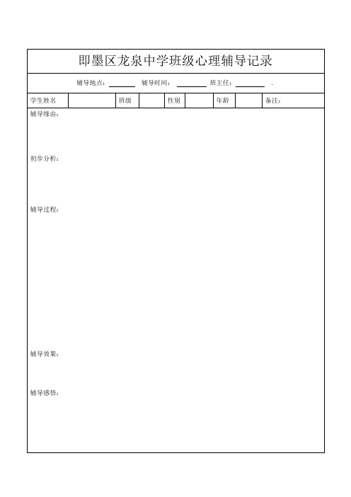 班主任与家长沟通记录心理辅导记录心理咨询记录(面询)高危学生记录表共8个记录表