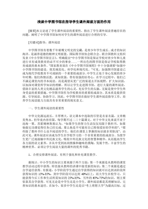浅谈中学图书馆在指导学生课外阅读方面的作用
