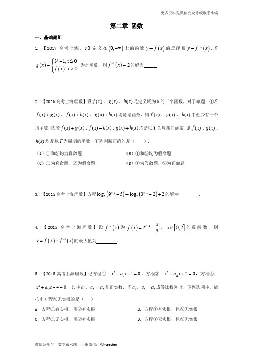 2018届高考数学(上海专用)总复习专题02函数分项练习-学生版