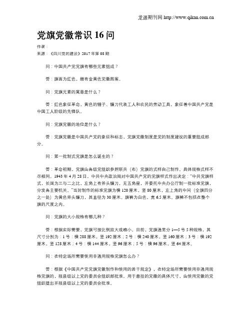 党旗党徽常识16问