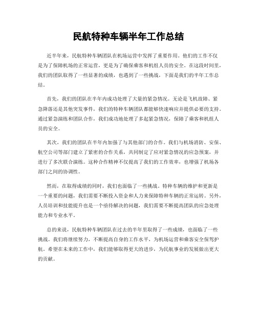 民航特种车辆半年工作总结