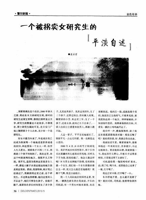 一个被拐卖的女研究生平淡自述