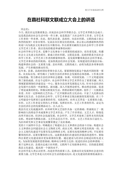 在县社科联文联成立大会上的讲话