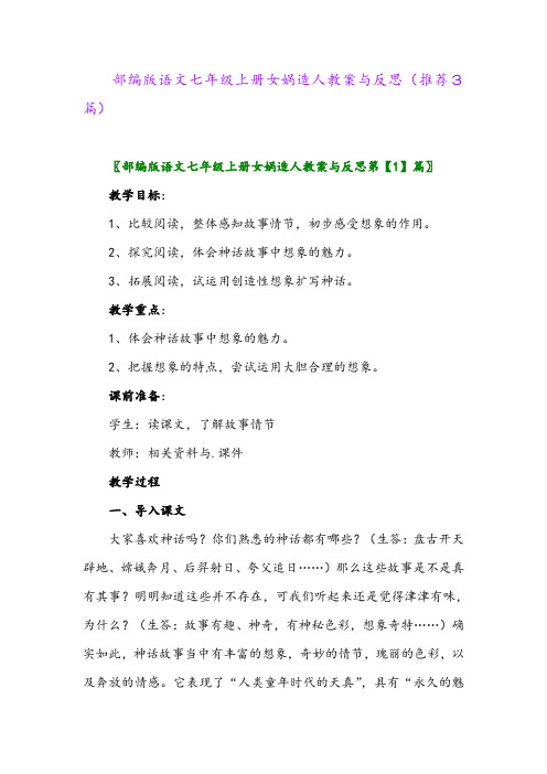 部编版语文七年级上册女娲造人教案与反思(推荐3篇)