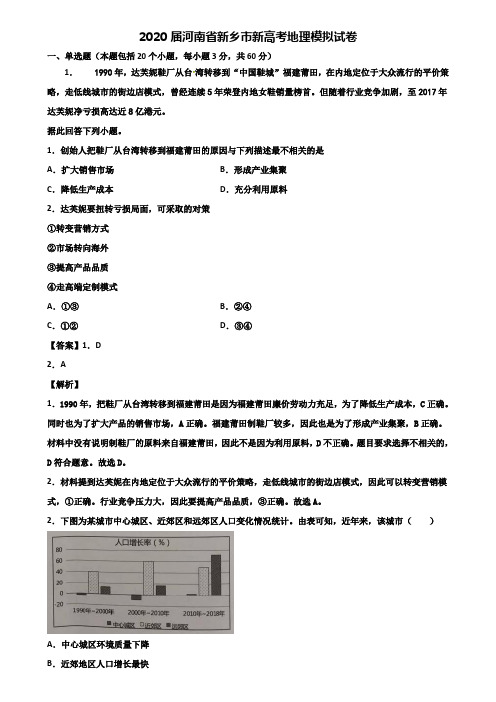 2020届河南省新乡市新高考地理模拟试卷含解析