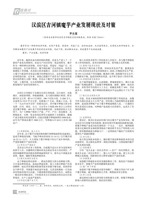 汉滨区吉河镇魔芋产业发展现状及对策