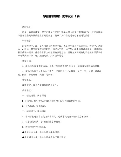 《美丽的规则》教学设计3篇