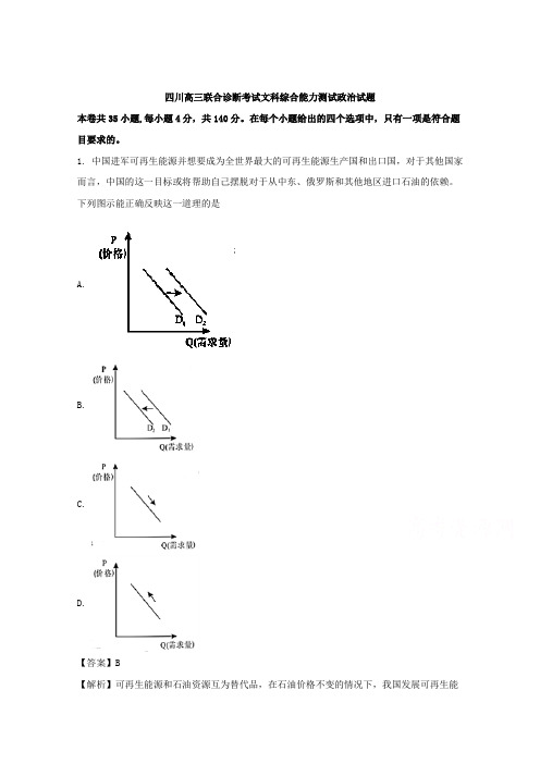 四川省南充市2018届高三第三次诊断考试文综政治试题-含解析