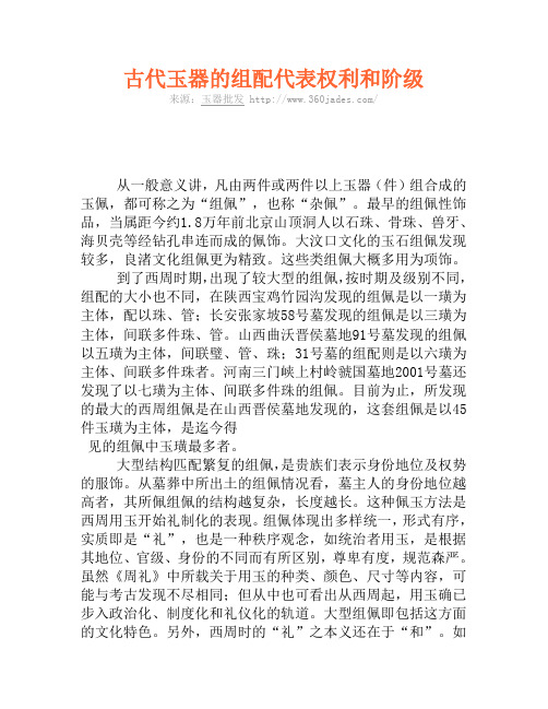 古代玉器的组配代表权利和阶级