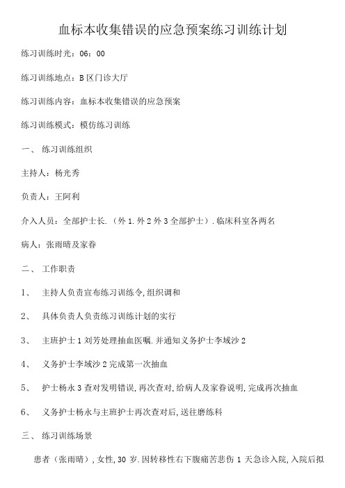 血标本采集错误应急演练方案 (外1)