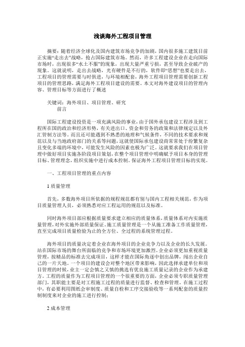 浅谈海外工程项目管理