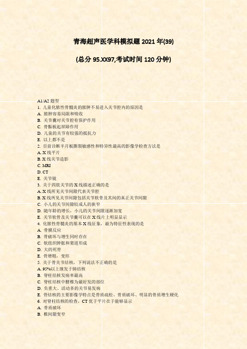 青海超声医学科模拟题2021年(39)_真题-无答案
