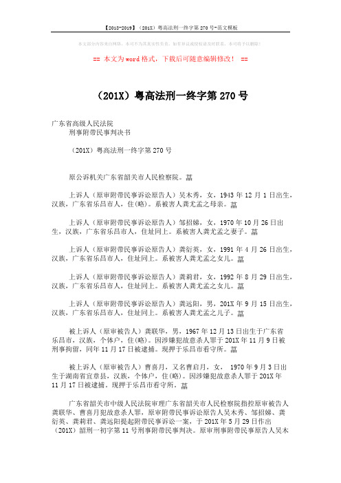 【2018-2019】(201X)粤高法刑一终字第270号-范文模板 (4页)
