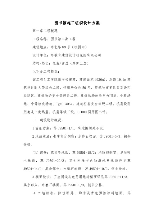 图书馆施工组织设计方案.doc