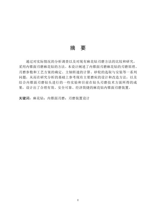 麻花钻刃磨装置的设计说明书