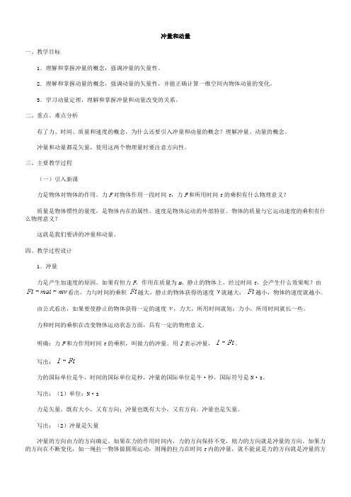 高一物理最新教案-动量全部教案还有相关例题以及练习