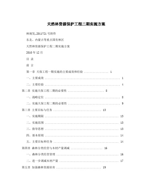 天然林资源保护工程二期实施方案