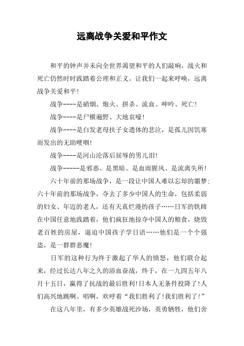 远离战争关爱和平作文