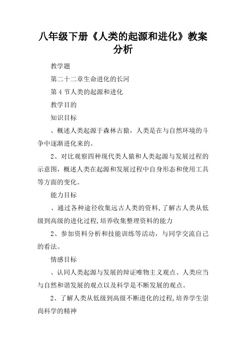 八年级下册《人类的起源和进化》教案分析