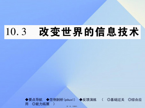 九年级物理下册第10章电磁波与信息技术第3节改变世界的信息技术教学课件(新版)教科版