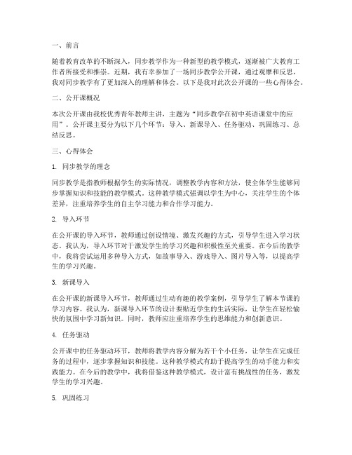 同步教学公开课心得体会