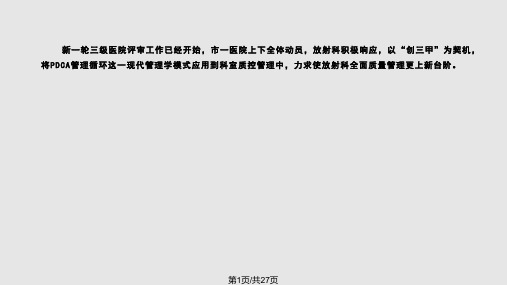pdca管理循环于放射科初步应用的体会PPT课件