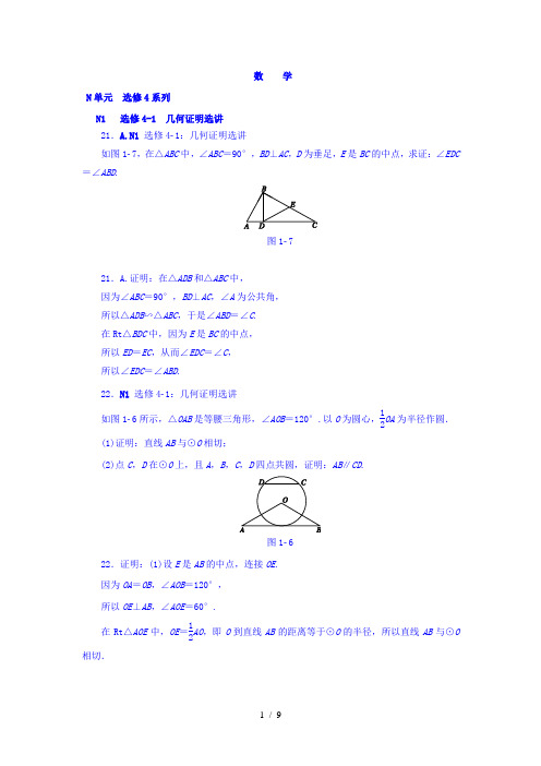 【最新】高中数学-2018版高考复习方案大一轮(全国人教数学)-历年高考真题与模拟题分类汇编 N单元
