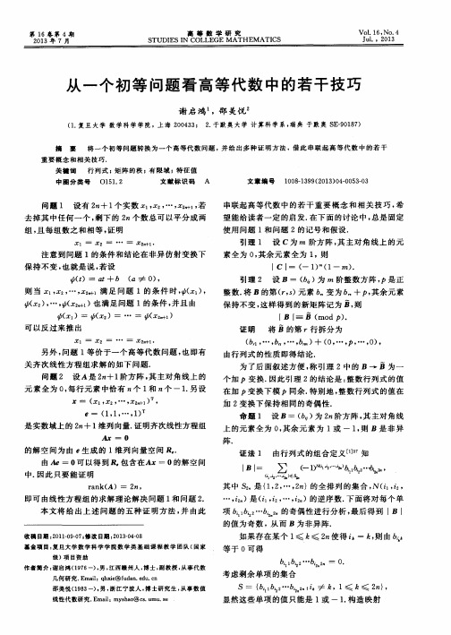 从一个初等问题看高等代数中的若干技巧