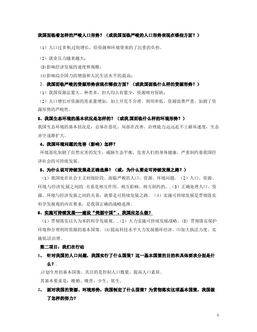 山东省淄博市沂源县中庄乡中学中考政治复习强化知识点 第六课 走可持续发展之路 鲁教版