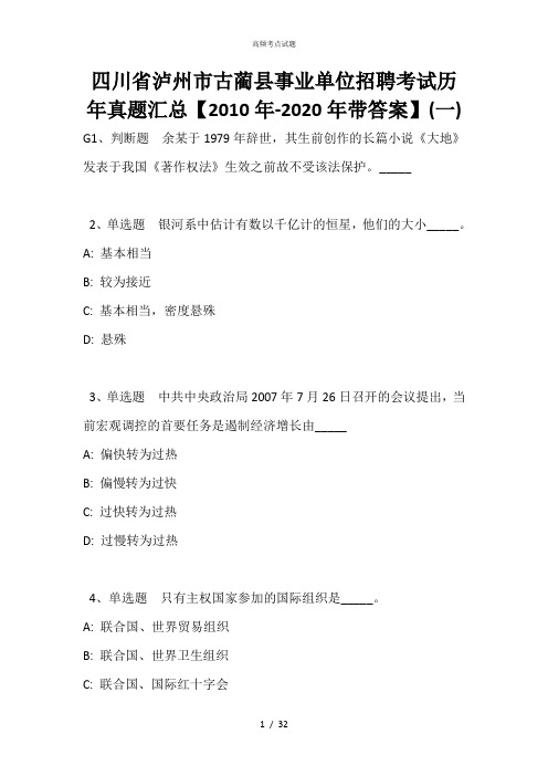 四川省泸州市古蔺县事业单位招聘考试历年真题汇总【2010年-2020年带答案】(一)