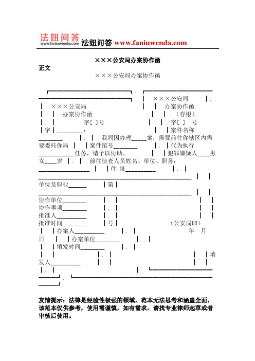 [侦查取证文书]公安局办案协作函